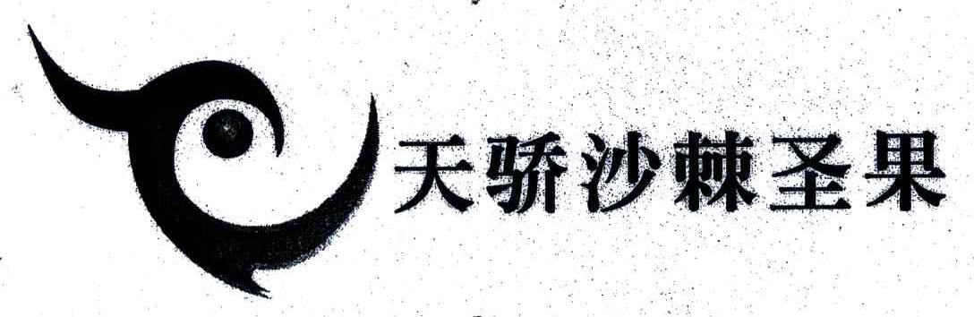 天骄沙棘圣果