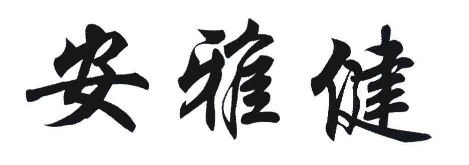 安雅健