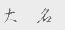 大名