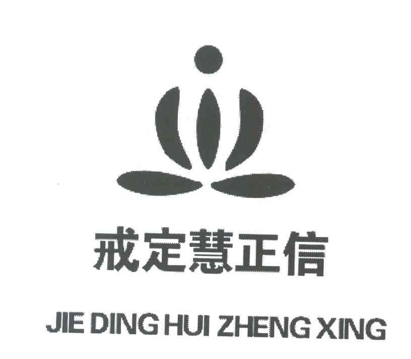 戒定慧正信