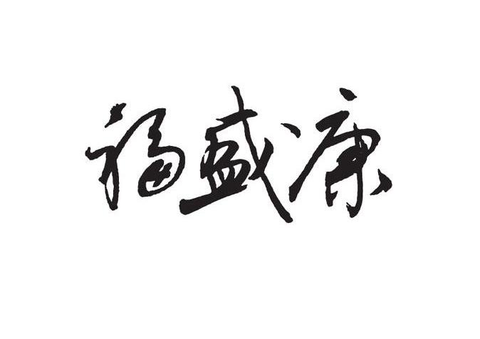 福盛康
