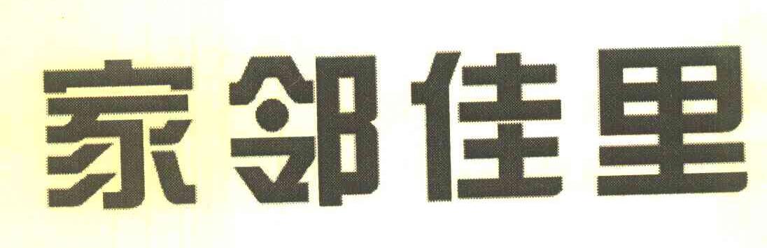 家邻佳里