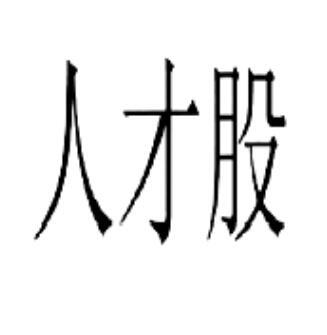 人才股