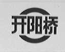 开阳桥