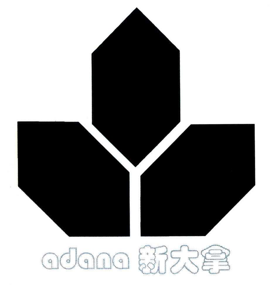 新大拿 ADANA