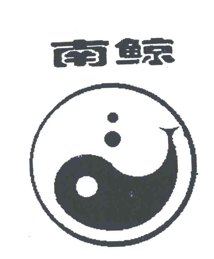 南鲸