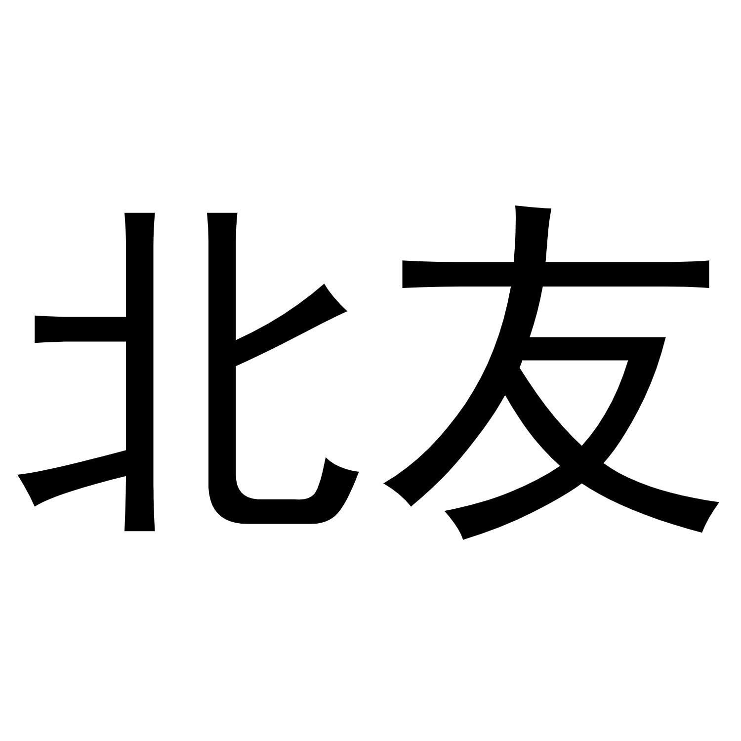 北友