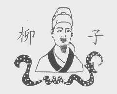 柳子