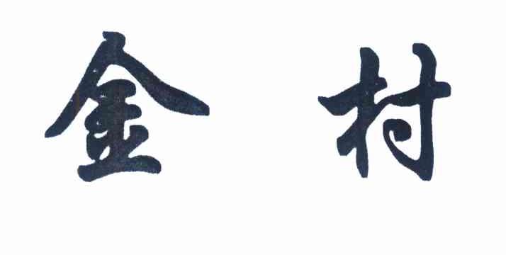 金村