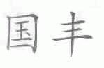 国丰