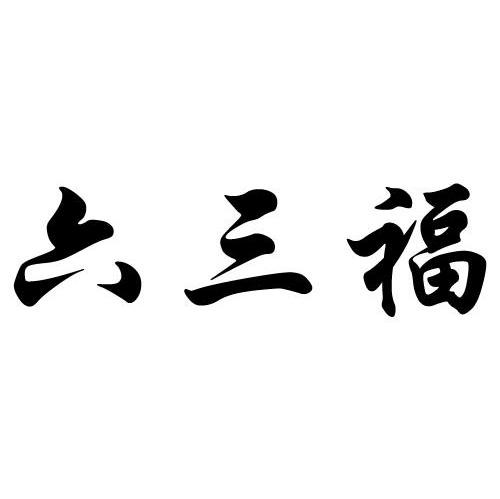六三福