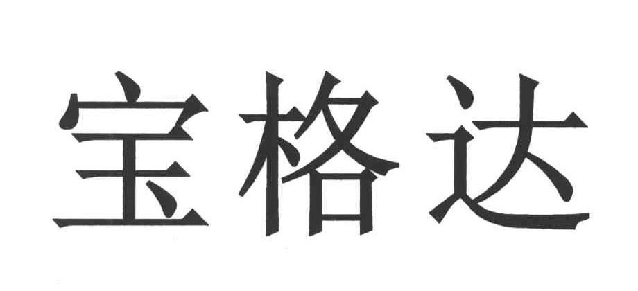 宝格达