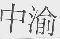 中渝