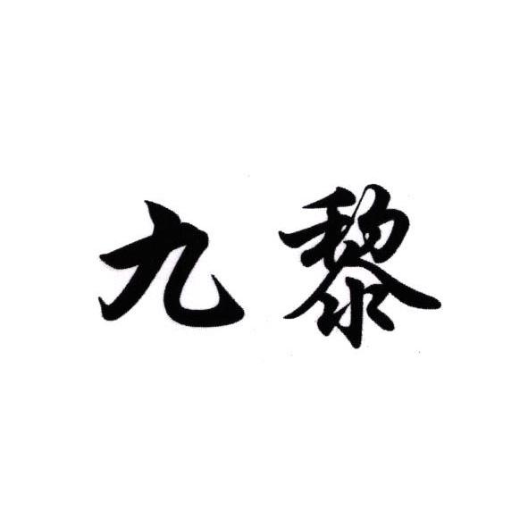 九黎