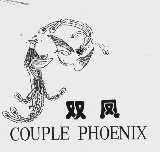 双凤  COUPLE PHOENIX