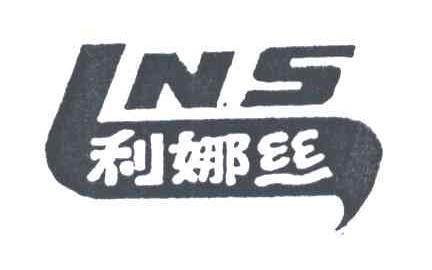 利娜丝;LNS