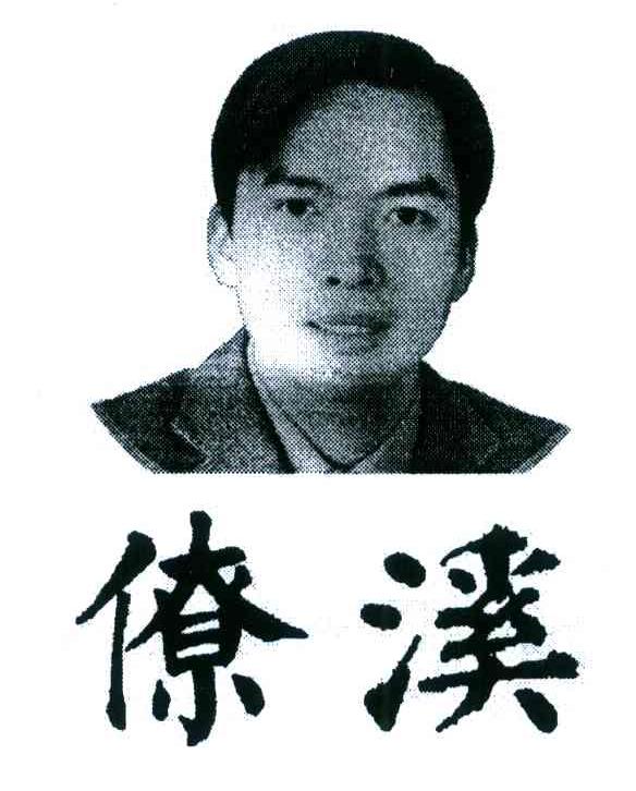 僚溪