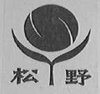 松野