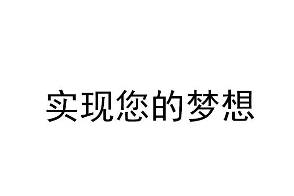实现您的梦想
