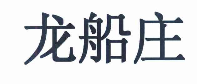 龙船庄