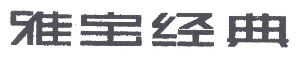 雅宝经典