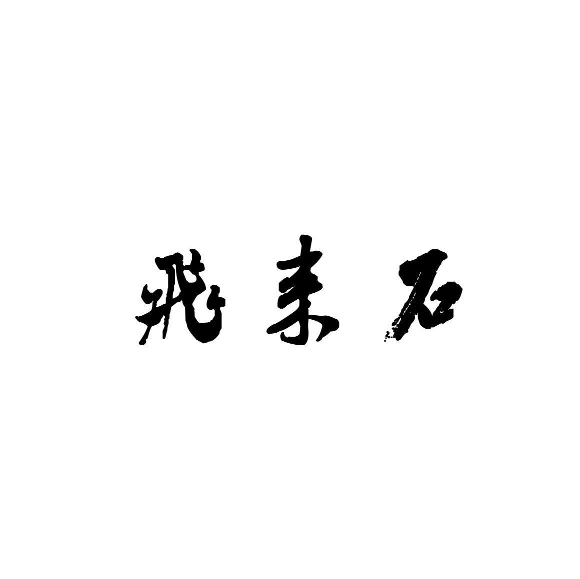 飞来石