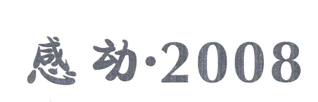 感动;2008