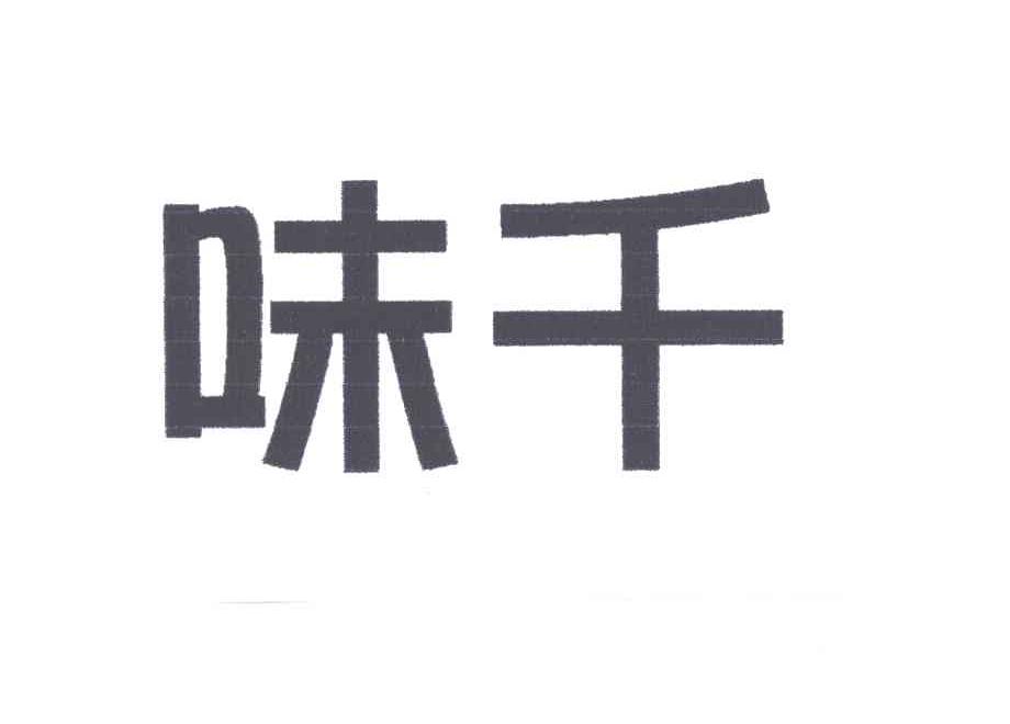 味千