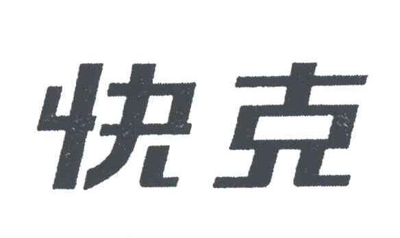 快克