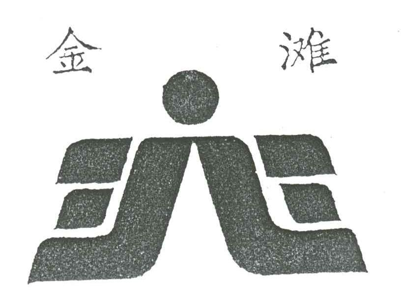金滩