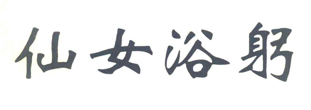 仙女浴躬