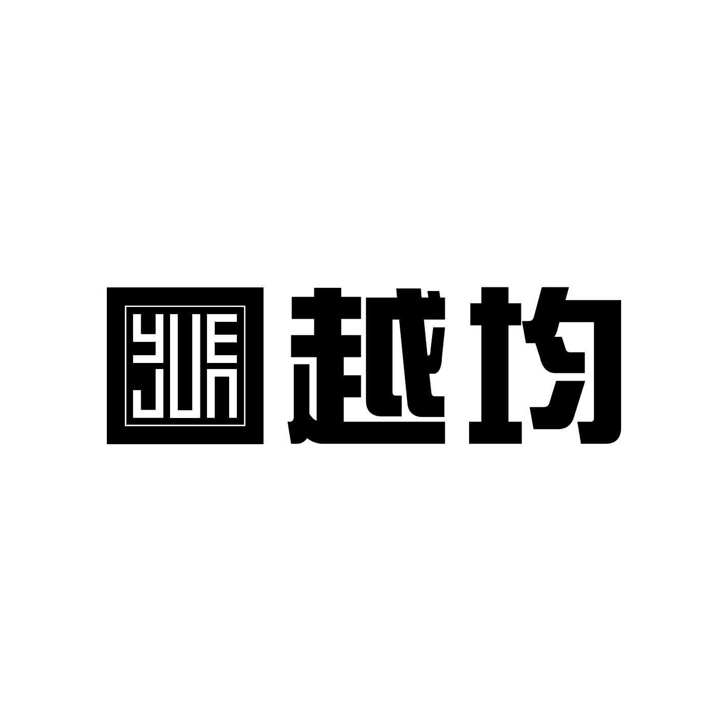越均