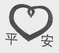 平安