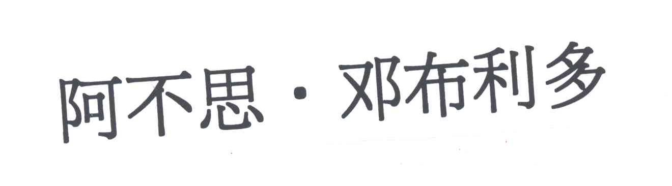 阿不思&middot;邓布利多