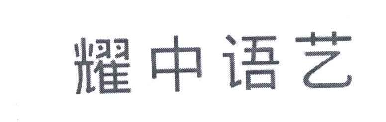 耀中语艺