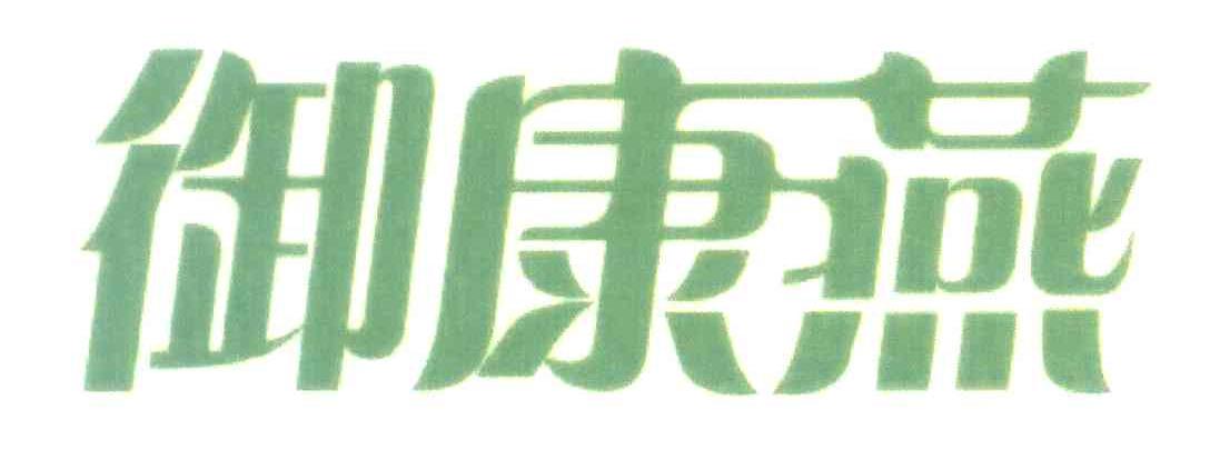 御康燕