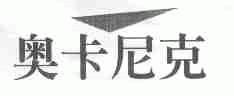 奥卡尼克