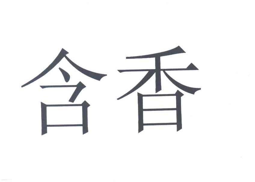 含香