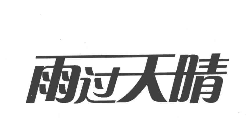 雨过天晴