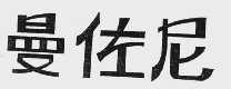 曼佐尼