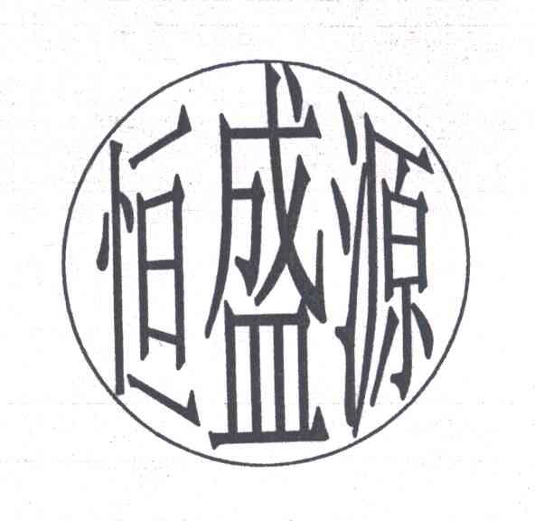 恒盛源