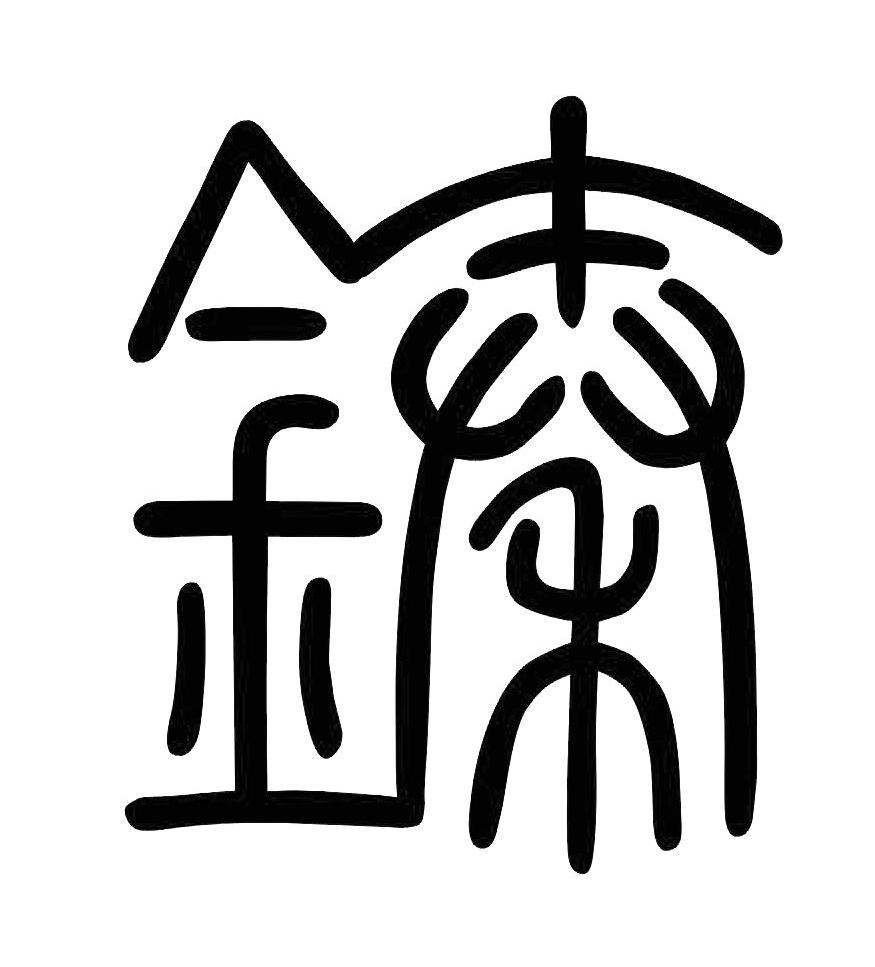 金秦