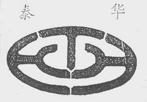 泰华