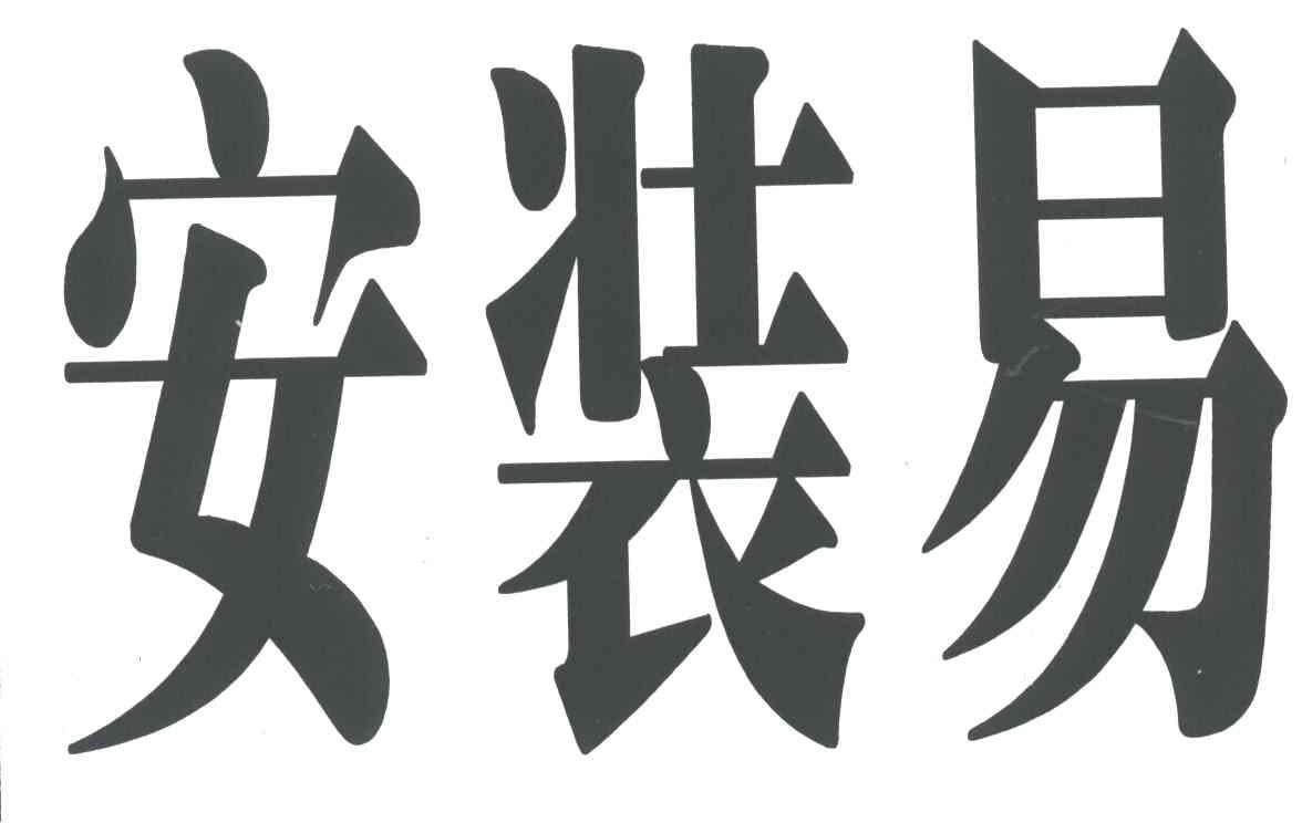 安装易