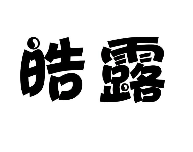 皓露