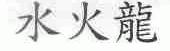 水火龙