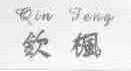 钦枫