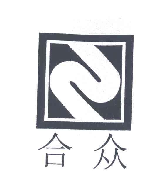 合众