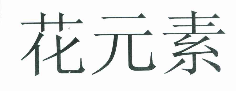 花元素