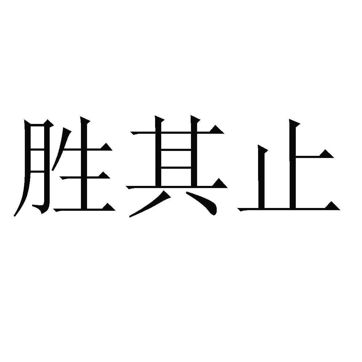 胜其止